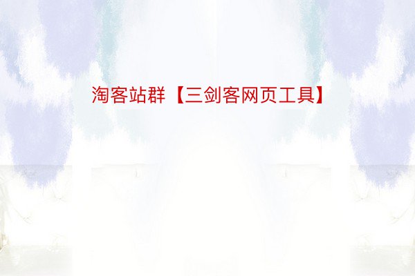 淘客站群【三剑客网页工具】