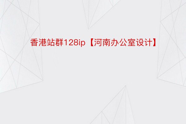 香港站群128ip【河南办公室设计】