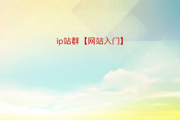 ip站群【网站入门】