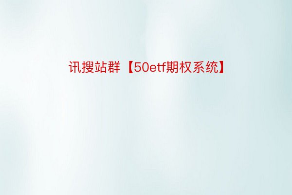 讯搜站群【50etf期权系统】