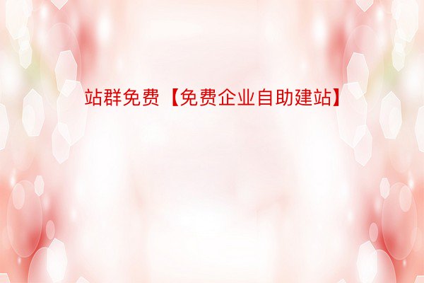 站群免费【免费企业自助建站】