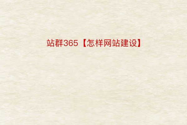 站群365【怎样网站建设】