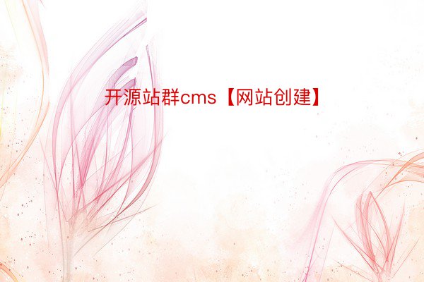 开源站群cms【网站创建】