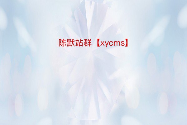 陈默站群【xycms】