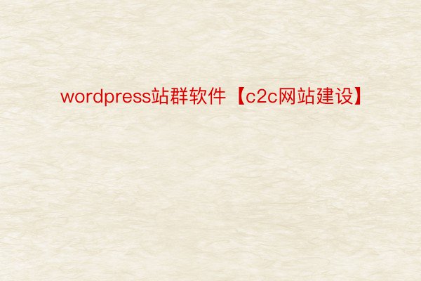 wordpress站群软件【c2c网站建设】