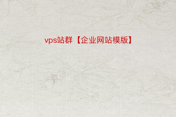 vps站群【企业网站模版】