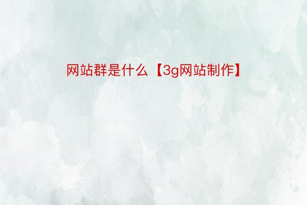 网站群是什么【3g网站制作】