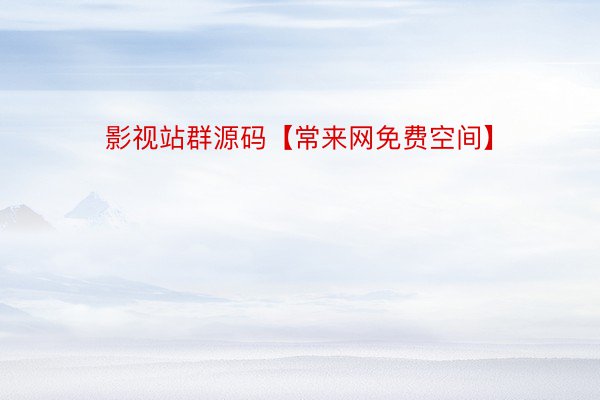 影视站群源码【常来网免费空间】