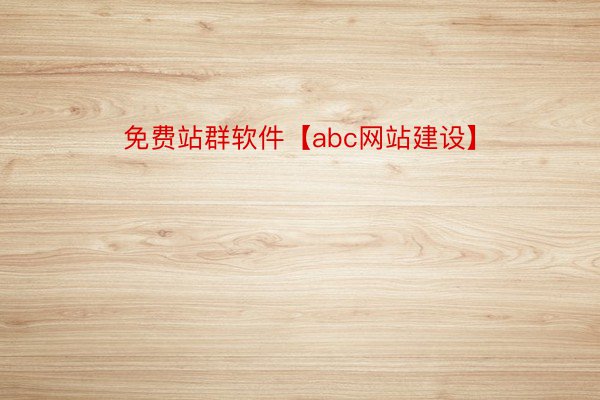 免费站群软件【abc网站建设】