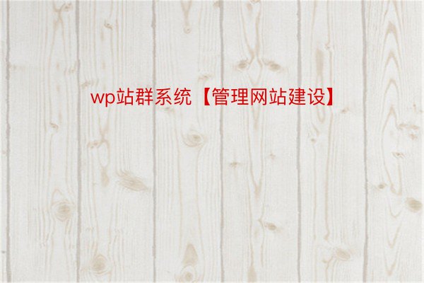 wp站群系统【管理网站建设】