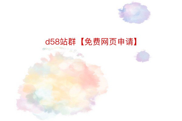 d58站群【免费网页申请】