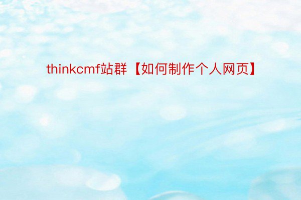 thinkcmf站群【如何制作个人网页】