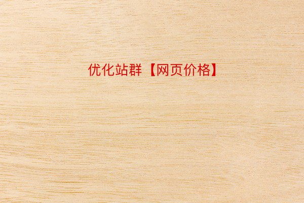 优化站群【网页价格】
