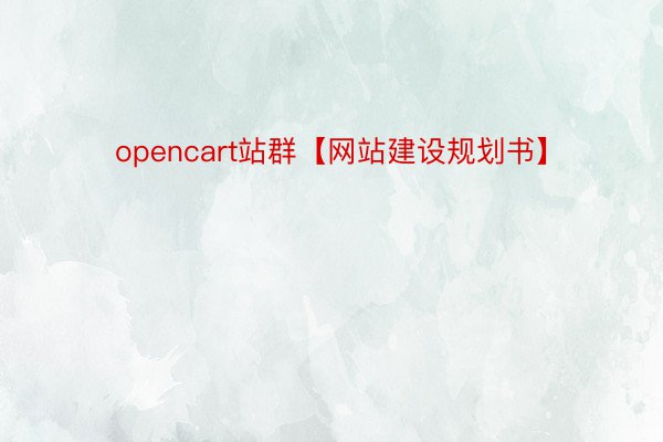 opencart站群【网站建设规划书】