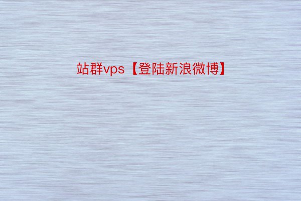 站群vps【登陆新浪微博】