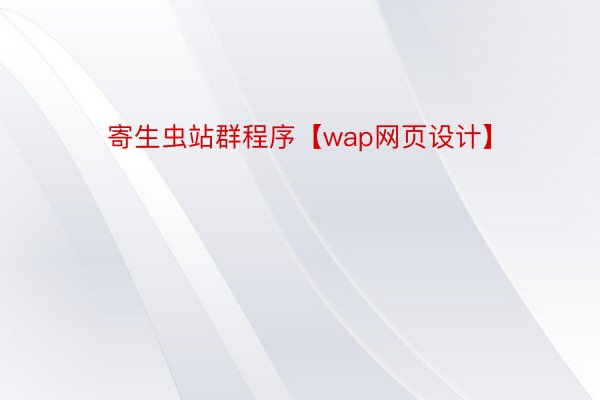 寄生虫站群程序【wap网页设计】