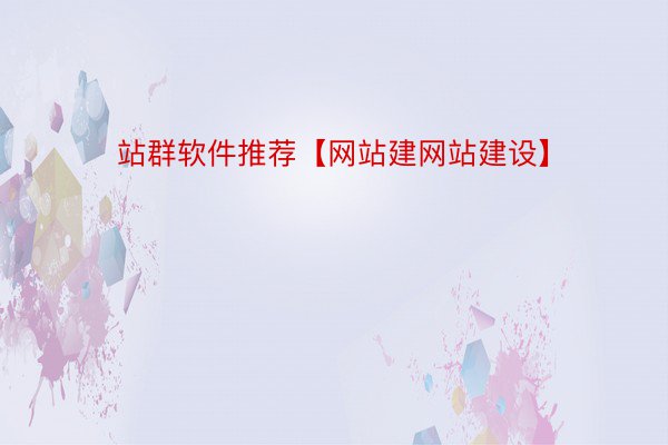 站群软件推荐【网站建网站建设】
