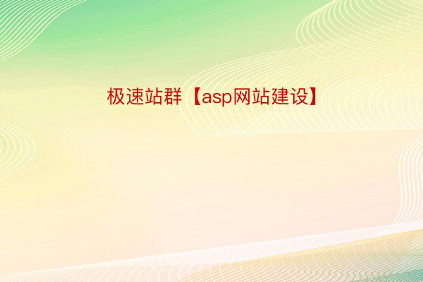 极速站群【asp网站建设】