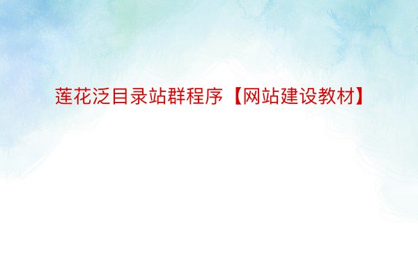 莲花泛目录站群程序【网站建设教材】