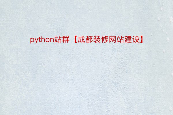 python站群【成都装修网站建设】
