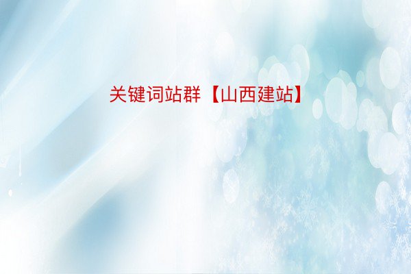 关键词站群【山西建站】