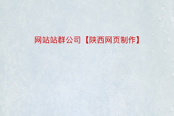 网站站群公司【陕西网页制作】
