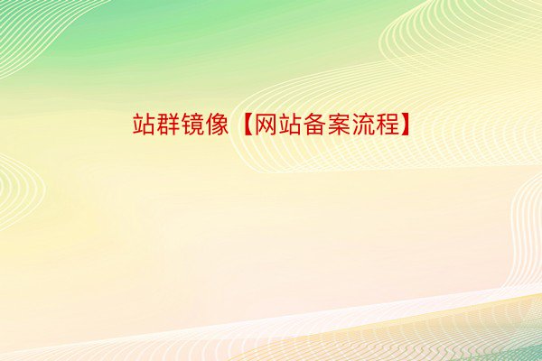 站群镜像【网站备案流程】