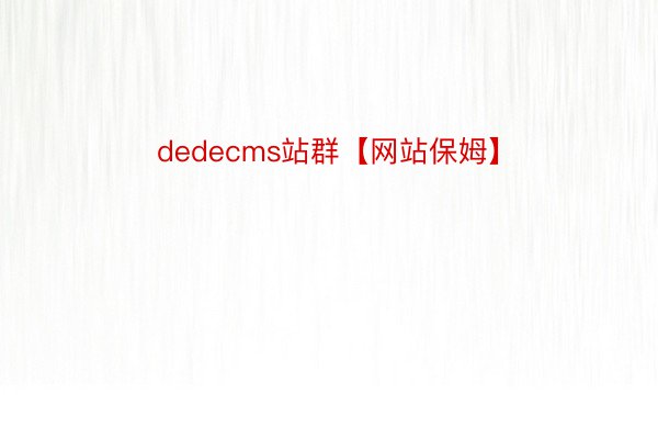 dedecms站群【网站保姆】