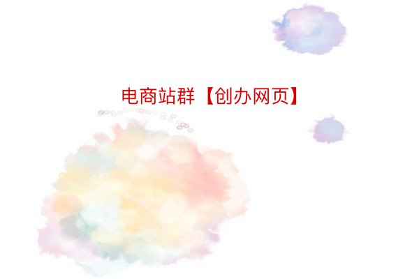 电商站群【创办网页】