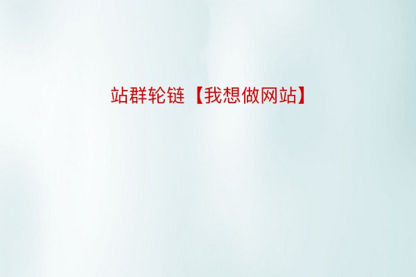 站群轮链【我想做网站】