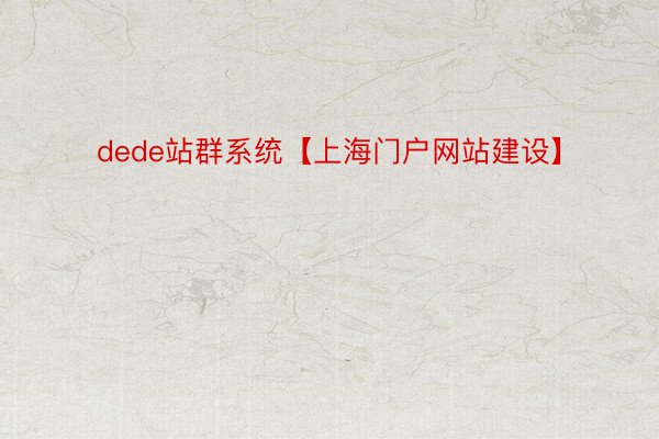 dede站群系统【上海门户网站建设】