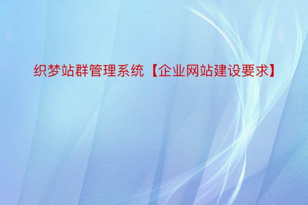 织梦站群管理系统【企业网站建设要求】