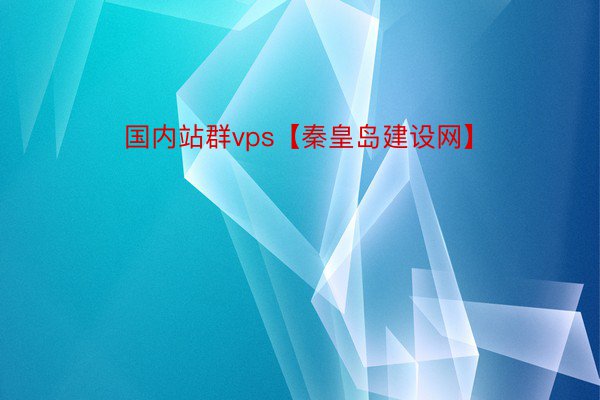 国内站群vps【秦皇岛建设网】