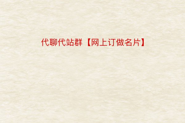 代聊代站群【网上订做名片】