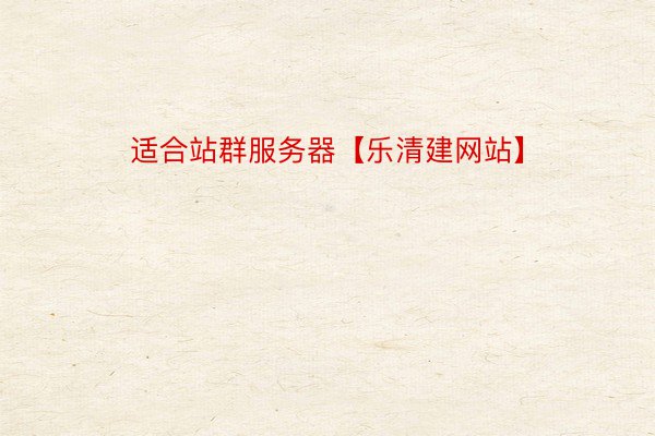 适合站群服务器【乐清建网站】