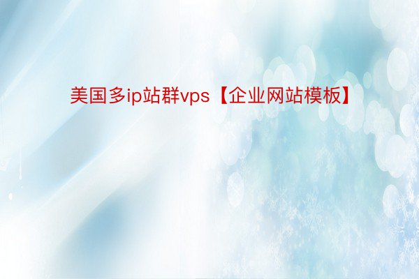 美国多ip站群vps【企业网站模板】