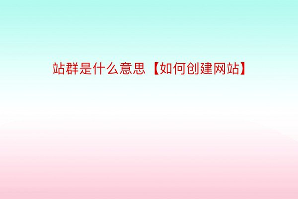站群是什么意思【如何创建网站】