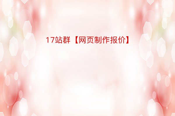 17站群【网页制作报价】