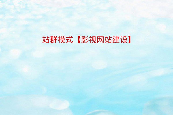 站群模式【影视网站建设】