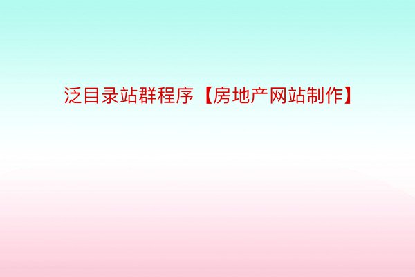 泛目录站群程序【房地产网站制作】