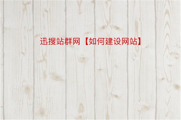 迅搜站群网【如何建设网站】