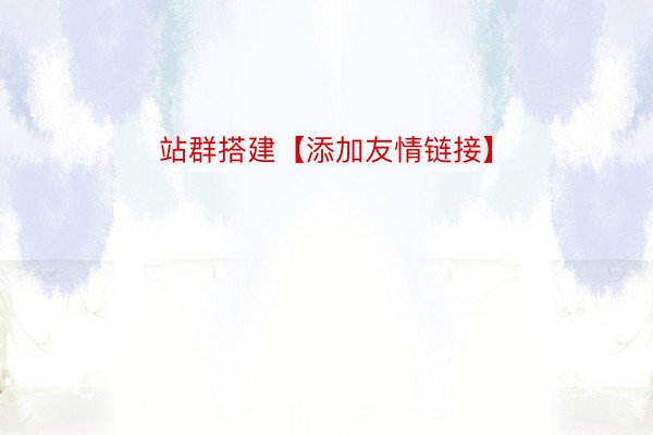 站群搭建【添加友情链接】