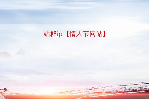 站群ip【情人节网站】