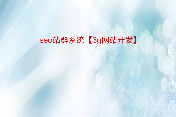 seo站群系统【3g网站开发】