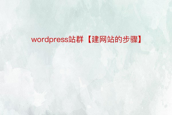 wordpress站群【建网站的步骤】