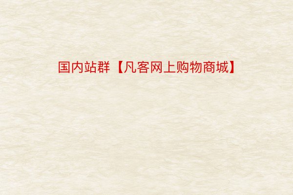 国内站群【凡客网上购物商城】