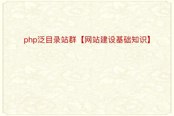 php泛目录站群【网站建设基础知识】