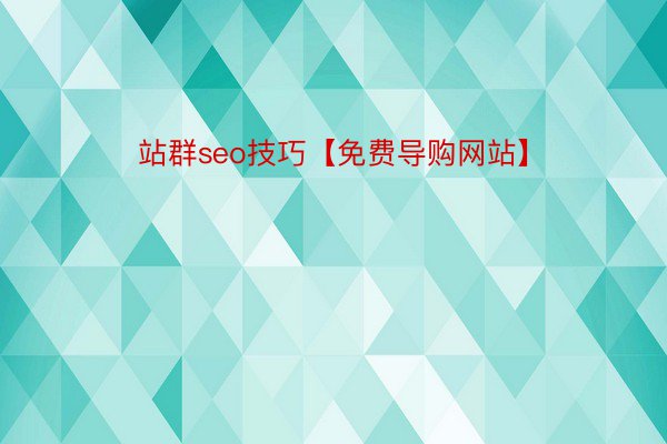 站群seo技巧【免费导购网站】