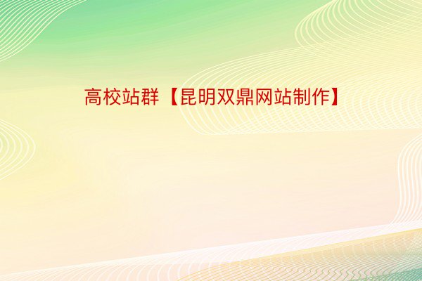 高校站群【昆明双鼎网站制作】