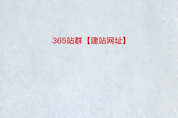 365站群【建站网址】